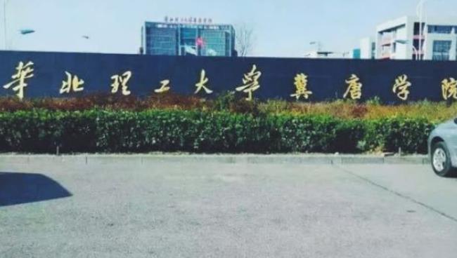 华北理工大学改名前是什么