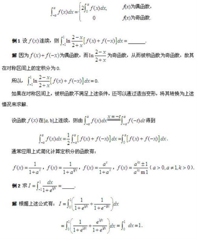 定积分的对称性奇偶性公式