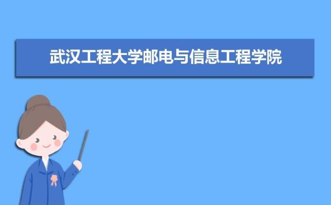 武汉工程大学怎么样