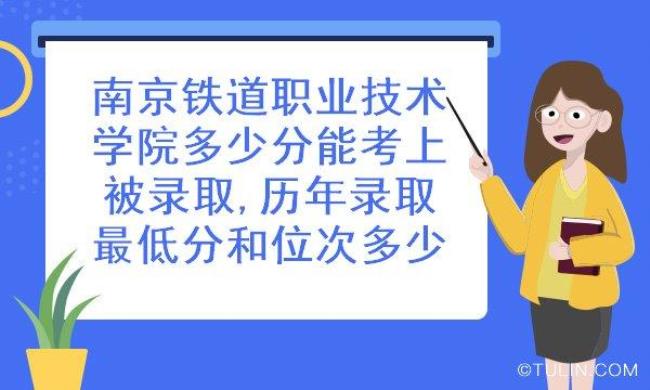 南京铁道职业技术学院上几年