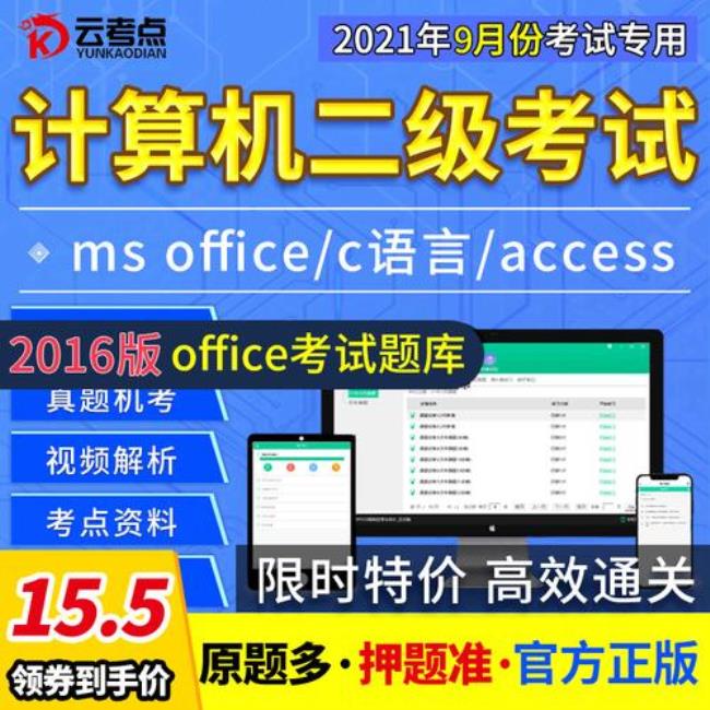 考计算机二级msoffice用什么软件