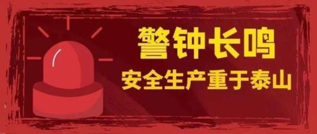 消防安全警钟长鸣的意思