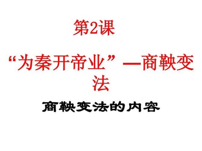 商鞅变法与秦的统一理论基础