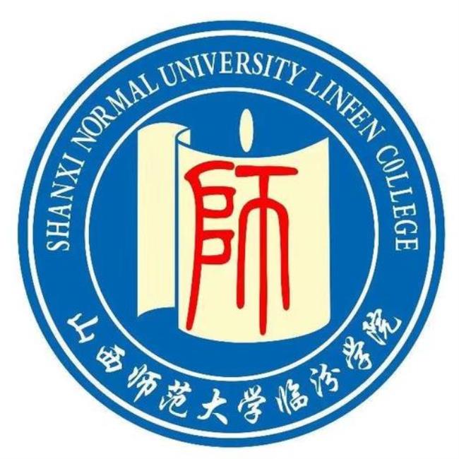 临汾师范学院是什么档次