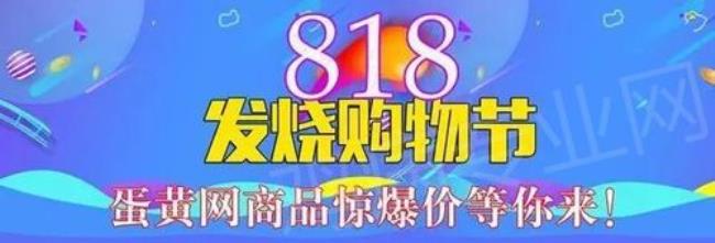 8.18购物节持续几天