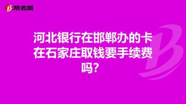 河北银行柜员机取现手续费