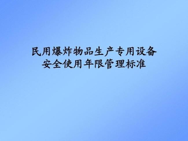 云南省民爆物品安全管理条例