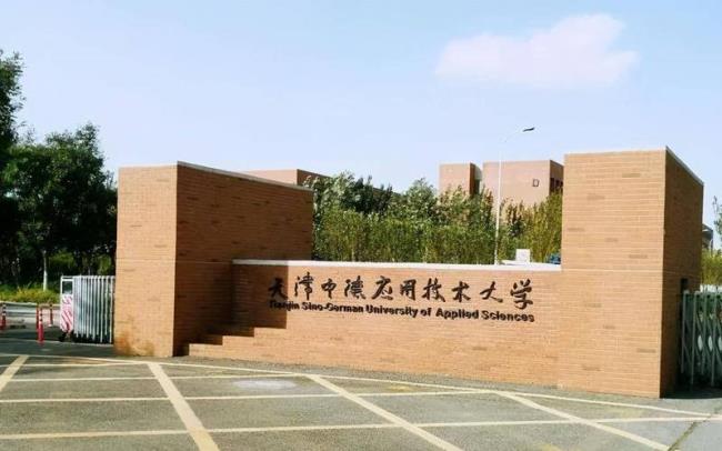 中德职业大学是211吗