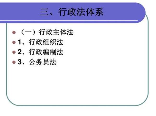 行政法体系有哪些