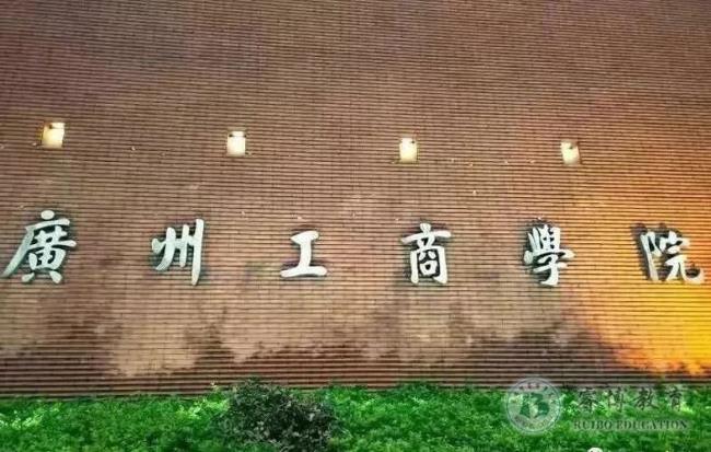 广州工商学院几个校区