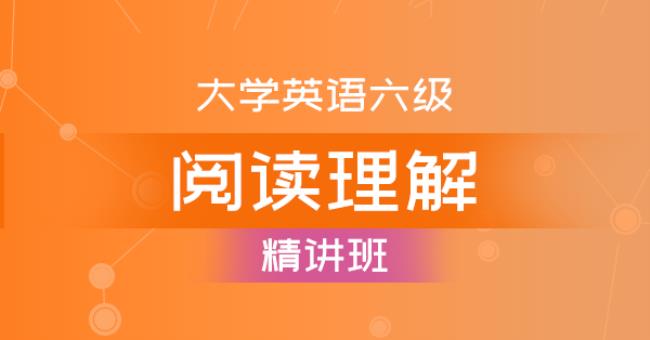 六级长阅读题做得太差怎么办