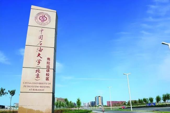 中国石油大学克拉玛依值得报吗