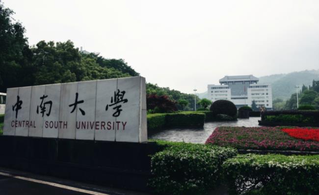 中南大学的研究生好吗