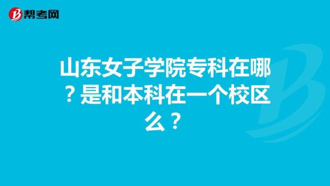 山东女子学院专科怎么样