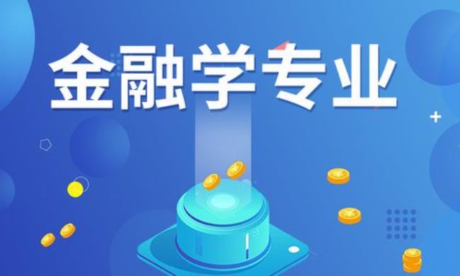 上海大学的金融学专业怎么样