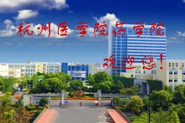 杭州哪个医科大学好