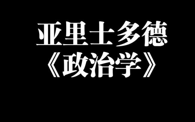 亚里士多德的预言