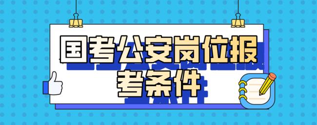 考公务员警察都需要什么条件