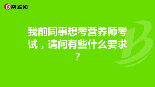 考营养学研究生要考什么科