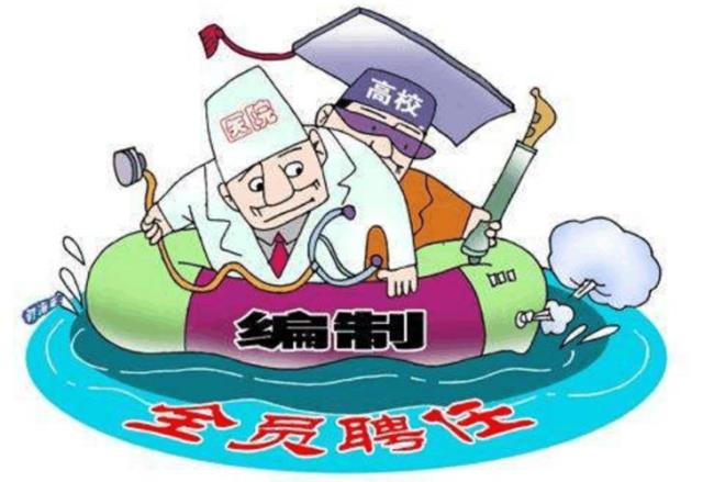 放弃编制意味着什么