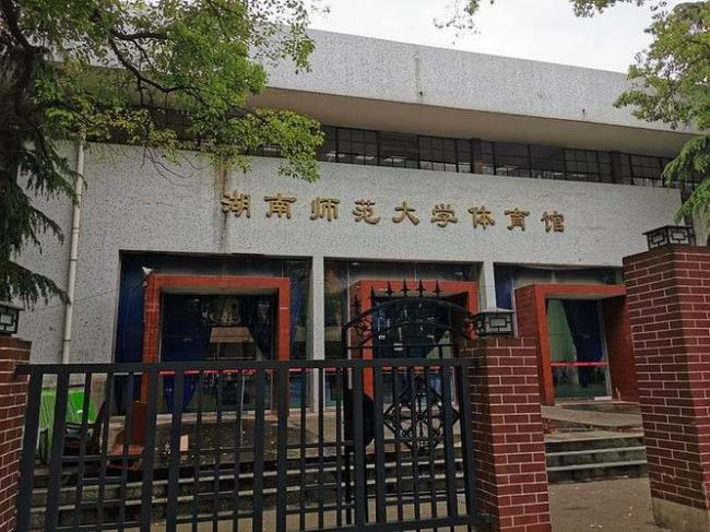 湖南师范大学正门是哪个门