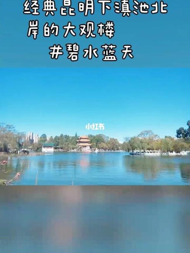 昆明滇池大观怎么样