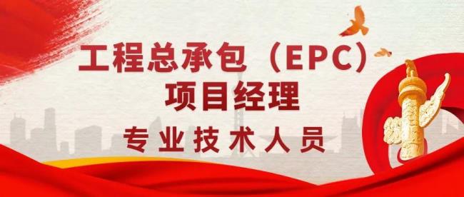 epc工程总承包高级工程师证书