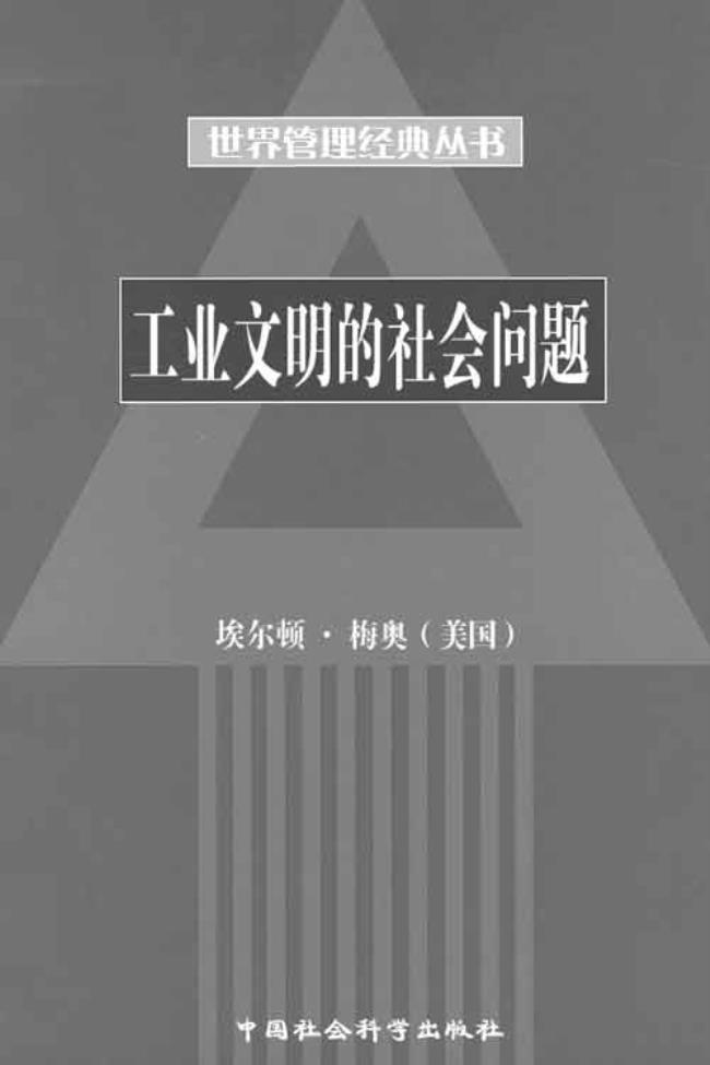 梅奥的人际关系理论