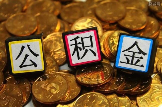 公积金财政补贴啥意思