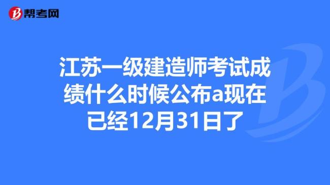 一级建造师什么时候公布成绩