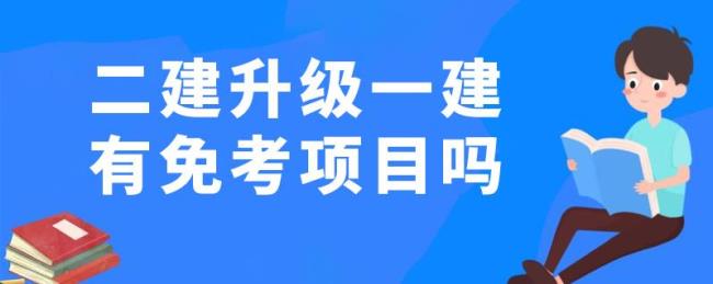 二建免考是什么意思