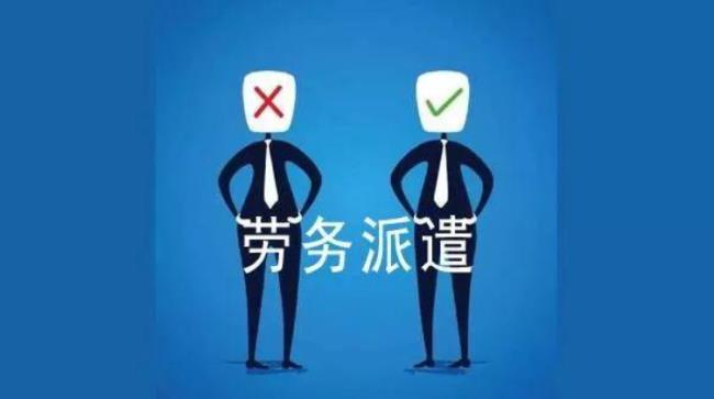 医院劳务派遣是什么意思