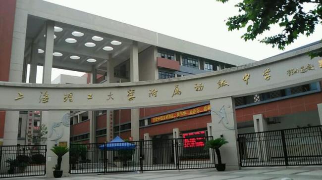 上海理工大学附属的学校