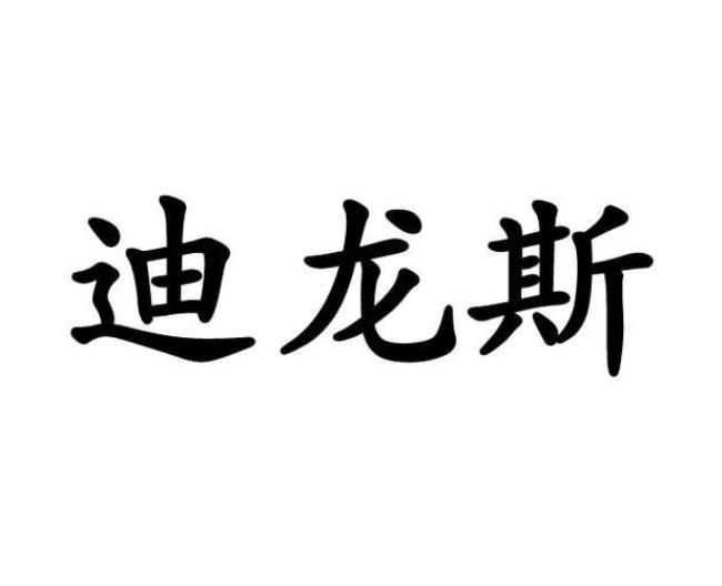 迪龙新能源和迪龙科技公司关系