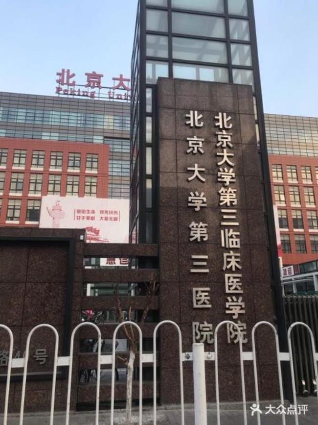 北京大学第三医院最擅长什么