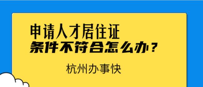 杭州人才居住证申请条件