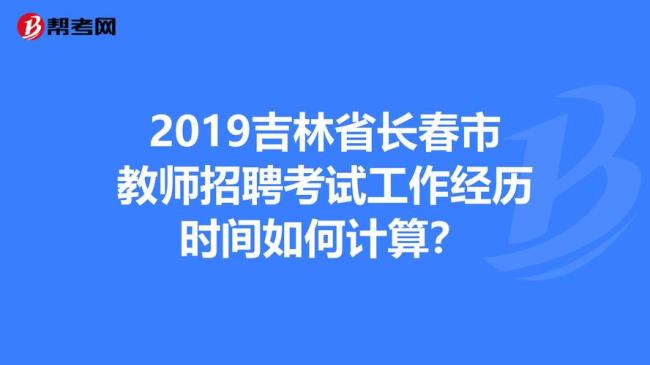 长春市小学教师招聘条件