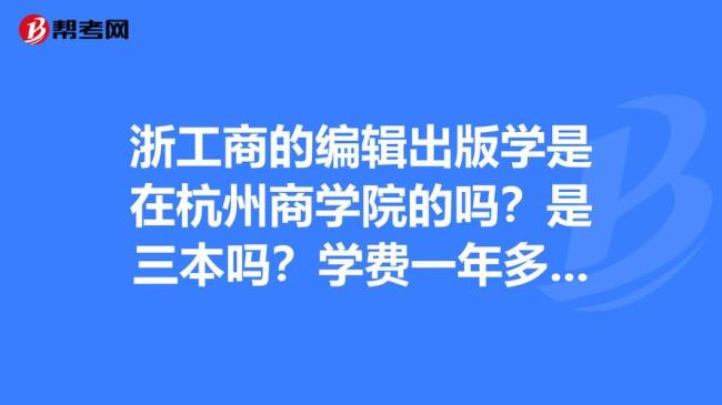 浙江工商大学杭州商学院算几本