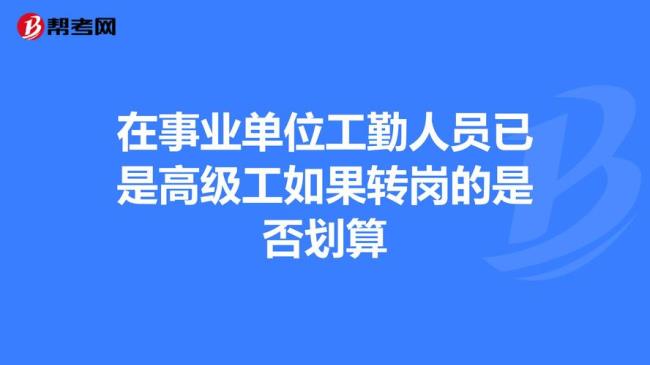 50岁工勤岗转管理岗怎么样