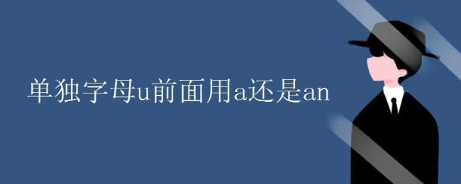 以元音读音开始的词应该用an