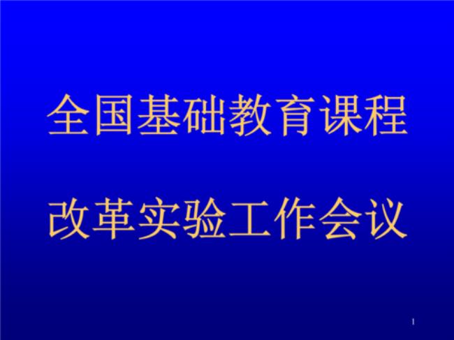 为什么改革的核心是课程改革