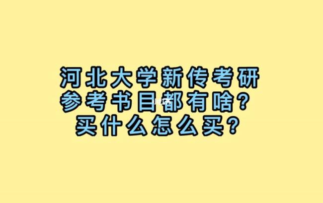 河北大学药学考研调剂难吗