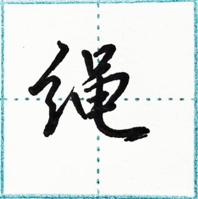 绞丝旁的字一年级