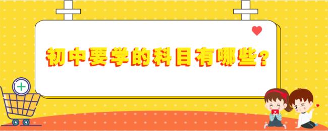 初中哪些科目可以不学