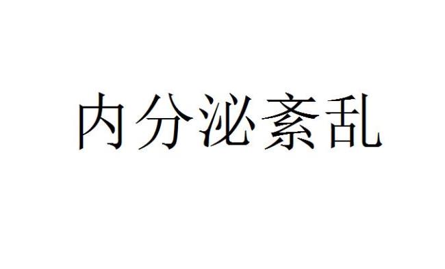 体内代谢紊乱是怎么回事