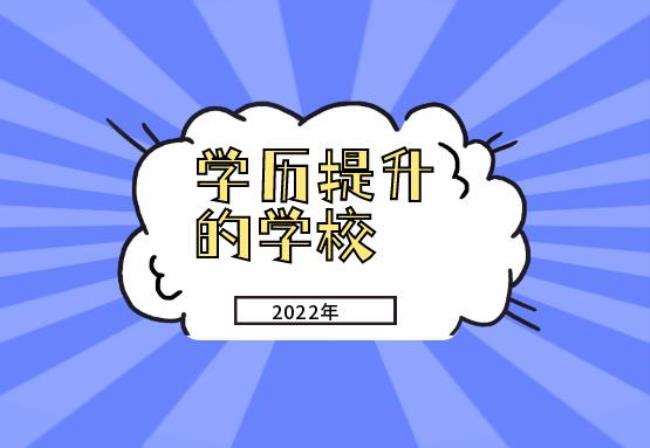 2022年学历提升报考指南