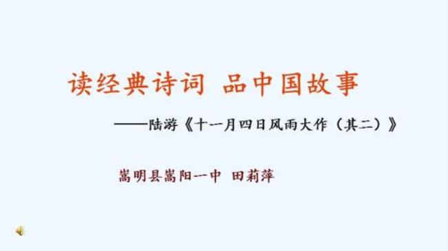 10月4日风雨大作其二陆游古诗注音