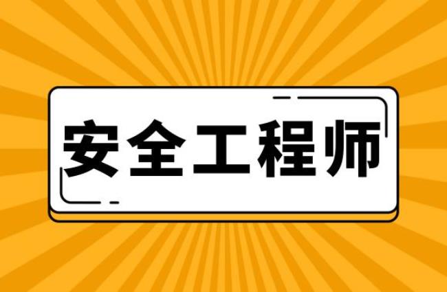 安全工程师是工程类职业资格吗