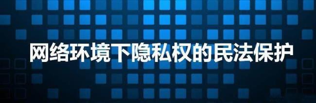 下列不属于法律保护的隐私权有