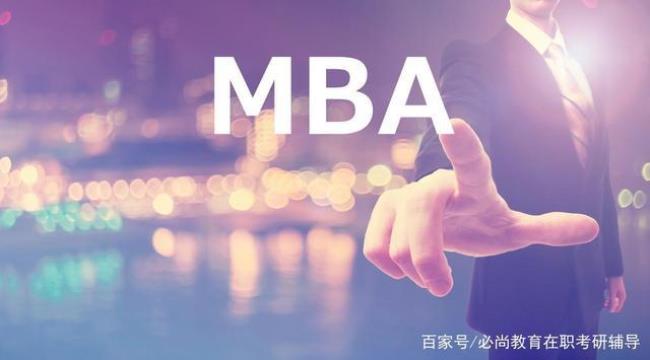 在职MBA报考条件有哪些